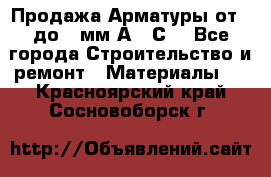 Продажа Арматуры от 6 до 32мм А500С  - Все города Строительство и ремонт » Материалы   . Красноярский край,Сосновоборск г.